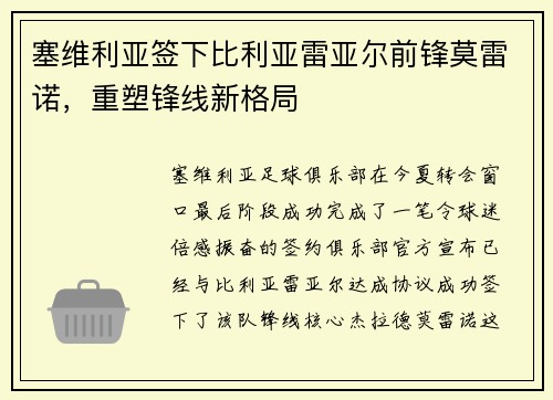 塞维利亚签下比利亚雷亚尔前锋莫雷诺，重塑锋线新格局