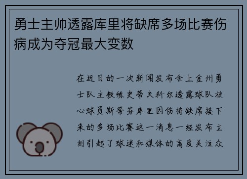 勇士主帅透露库里将缺席多场比赛伤病成为夺冠最大变数