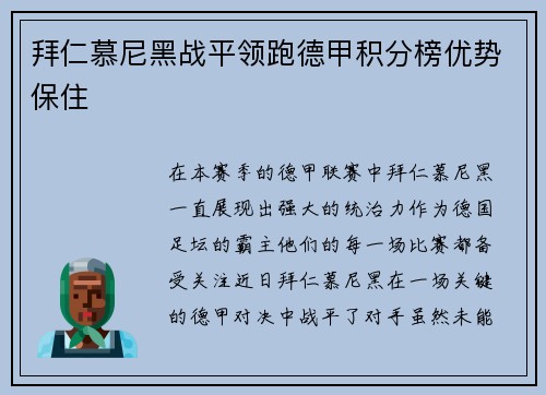 拜仁慕尼黑战平领跑德甲积分榜优势保住