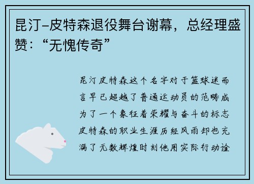 昆汀-皮特森退役舞台谢幕，总经理盛赞：“无愧传奇”