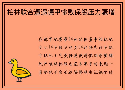 柏林联合遭遇德甲惨败保级压力骤增