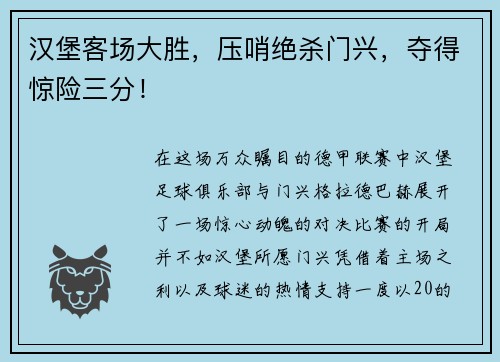 汉堡客场大胜，压哨绝杀门兴，夺得惊险三分！