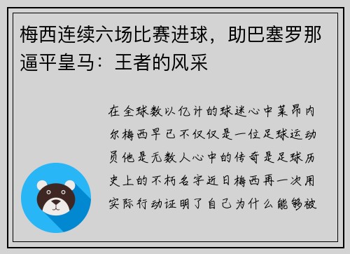 梅西连续六场比赛进球，助巴塞罗那逼平皇马：王者的风采