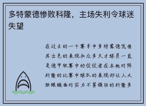 多特蒙德惨败科隆，主场失利令球迷失望