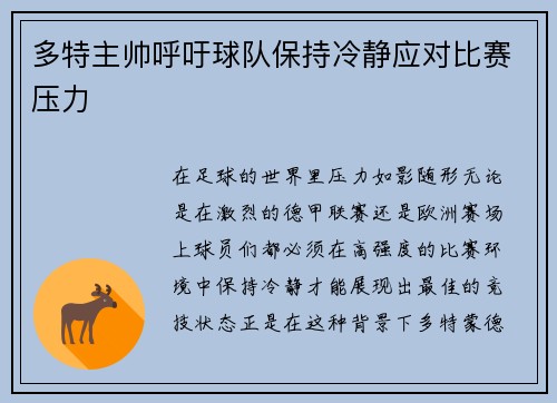 多特主帅呼吁球队保持冷静应对比赛压力
