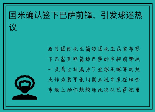 国米确认签下巴萨前锋，引发球迷热议