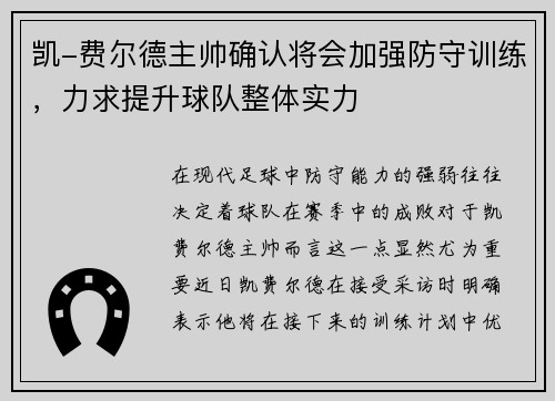 凯-费尔德主帅确认将会加强防守训练，力求提升球队整体实力