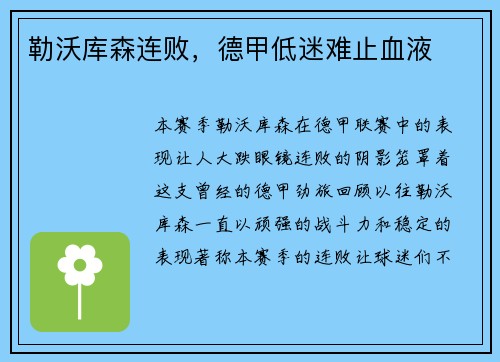 勒沃库森连败，德甲低迷难止血液
