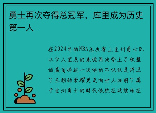 勇士再次夺得总冠军，库里成为历史第一人