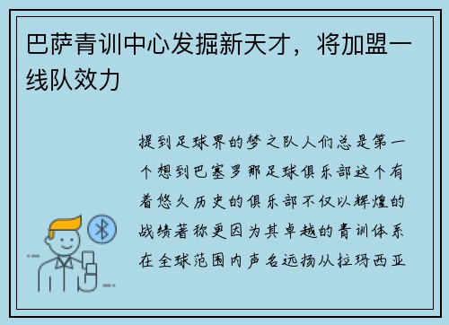 巴萨青训中心发掘新天才，将加盟一线队效力