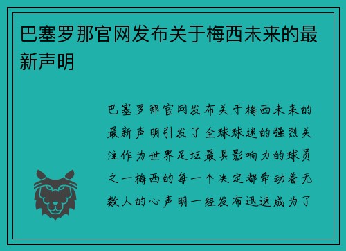 巴塞罗那官网发布关于梅西未来的最新声明