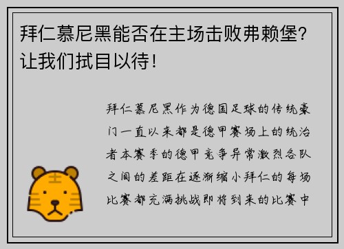 拜仁慕尼黑能否在主场击败弗赖堡？让我们拭目以待！