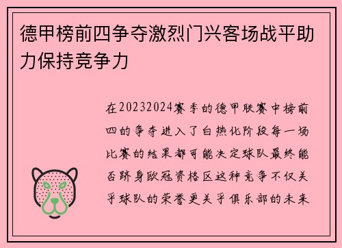 德甲榜前四争夺激烈门兴客场战平助力保持竞争力