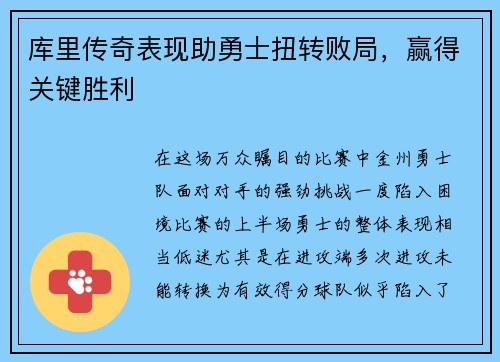 库里传奇表现助勇士扭转败局，赢得关键胜利