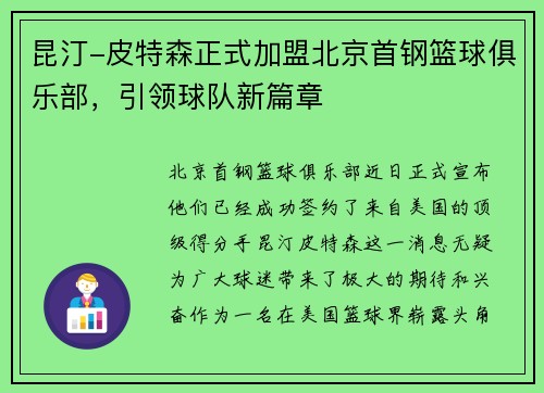 昆汀-皮特森正式加盟北京首钢篮球俱乐部，引领球队新篇章