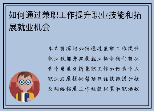 如何通过兼职工作提升职业技能和拓展就业机会