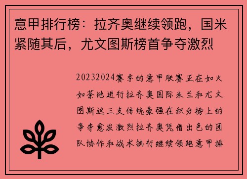 意甲排行榜：拉齐奥继续领跑，国米紧随其后，尤文图斯榜首争夺激烈