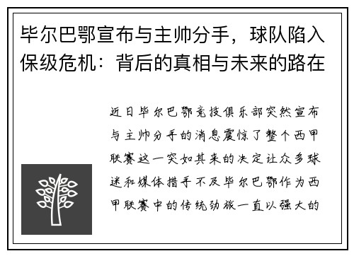 毕尔巴鄂宣布与主帅分手，球队陷入保级危机：背后的真相与未来的路在何方？