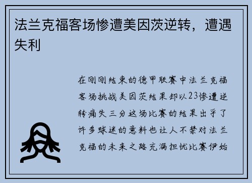 法兰克福客场惨遭美因茨逆转，遭遇失利