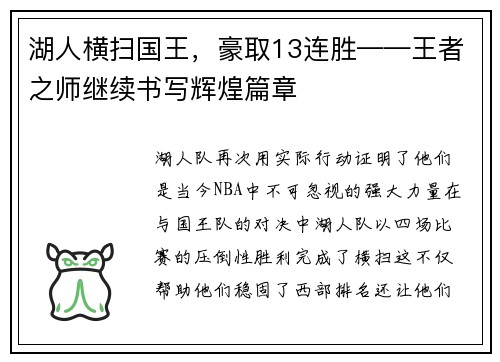 湖人横扫国王，豪取13连胜——王者之师继续书写辉煌篇章