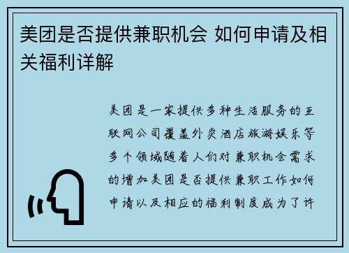 美团是否提供兼职机会 如何申请及相关福利详解