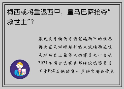 梅西或将重返西甲，皇马巴萨抢夺“救世主”？