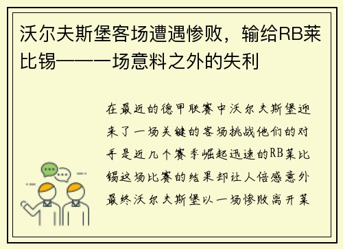 沃尔夫斯堡客场遭遇惨败，输给RB莱比锡——一场意料之外的失利