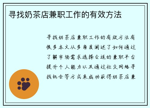 寻找奶茶店兼职工作的有效方法