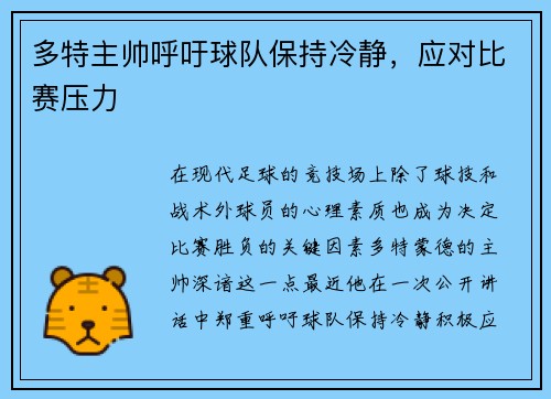 多特主帅呼吁球队保持冷静，应对比赛压力
