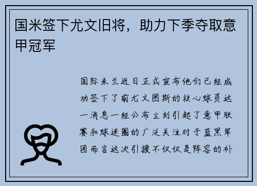 国米签下尤文旧将，助力下季夺取意甲冠军