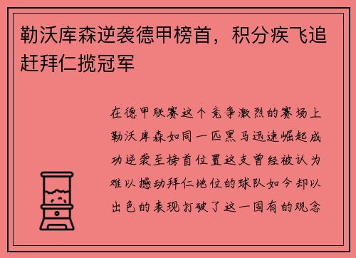勒沃库森逆袭德甲榜首，积分疾飞追赶拜仁揽冠军