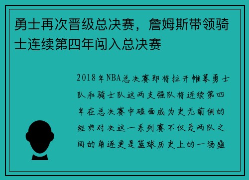 勇士再次晋级总决赛，詹姆斯带领骑士连续第四年闯入总决赛