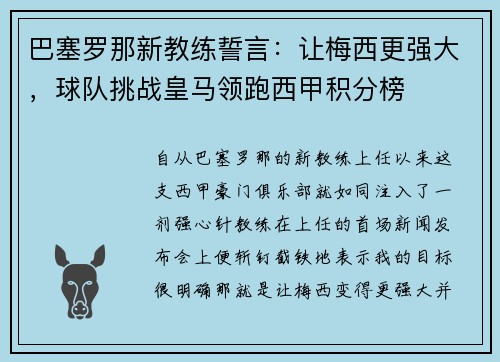 巴塞罗那新教练誓言：让梅西更强大，球队挑战皇马领跑西甲积分榜