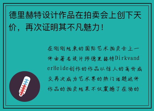 德里赫特设计作品在拍卖会上创下天价，再次证明其不凡魅力！