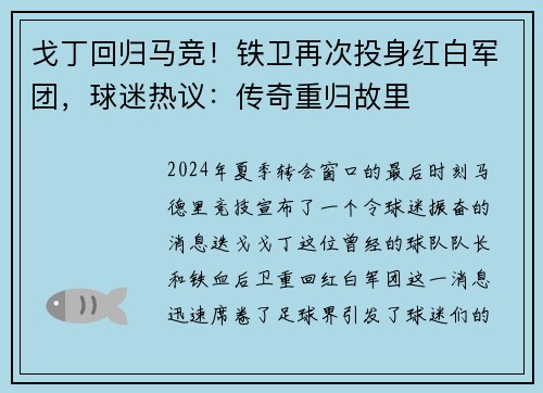 戈丁回归马竞！铁卫再次投身红白军团，球迷热议：传奇重归故里