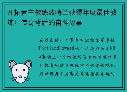 开拓者主教练波特兰获得年度最佳教练：传奇背后的奋斗故事