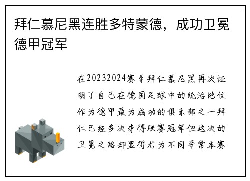拜仁慕尼黑连胜多特蒙德，成功卫冕德甲冠军