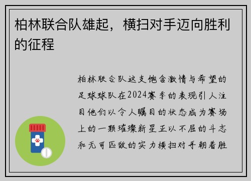柏林联合队雄起，横扫对手迈向胜利的征程