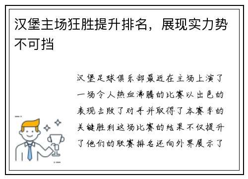 汉堡主场狂胜提升排名，展现实力势不可挡