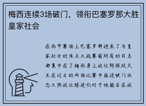 梅西连续3场破门，领衔巴塞罗那大胜皇家社会