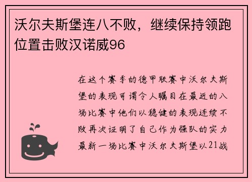 沃尔夫斯堡连八不败，继续保持领跑位置击败汉诺威96