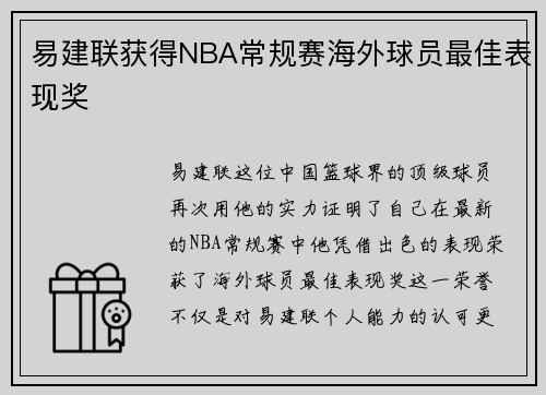 易建联获得NBA常规赛海外球员最佳表现奖
