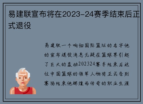 易建联宣布将在2023-24赛季结束后正式退役