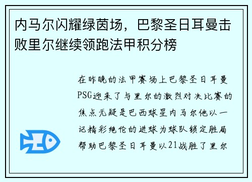 内马尔闪耀绿茵场，巴黎圣日耳曼击败里尔继续领跑法甲积分榜