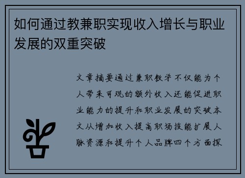 如何通过教兼职实现收入增长与职业发展的双重突破