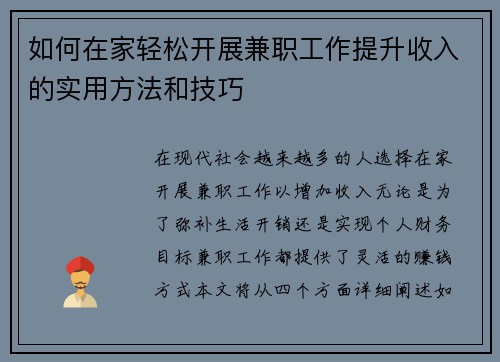 如何在家轻松开展兼职工作提升收入的实用方法和技巧