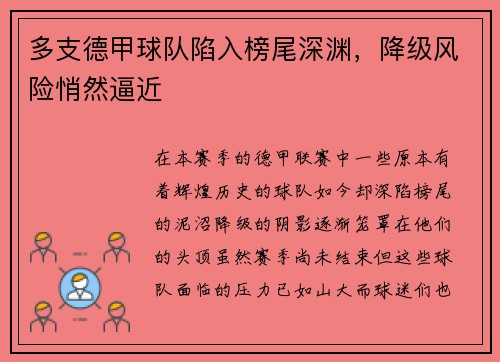 多支德甲球队陷入榜尾深渊，降级风险悄然逼近