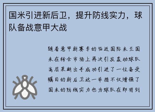 国米引进新后卫，提升防线实力，球队备战意甲大战