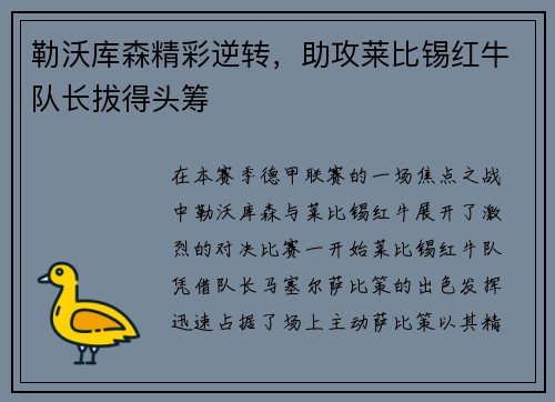 勒沃库森精彩逆转，助攻莱比锡红牛队长拔得头筹