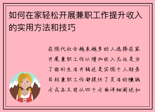 如何在家轻松开展兼职工作提升收入的实用方法和技巧
